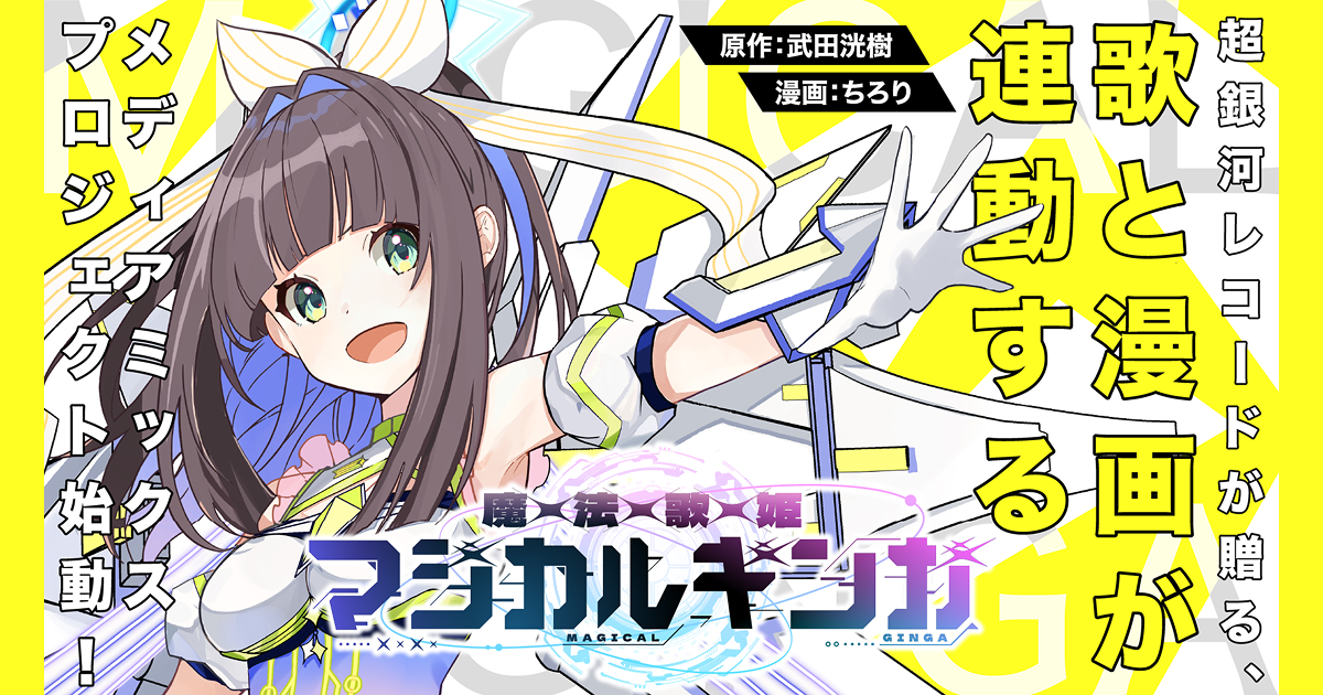 魔法歌姫マジカルギンガ