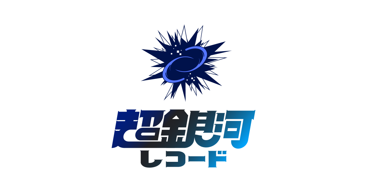 超銀河レコード OFFICIAL WEB SITE