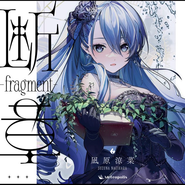 断章 – fragment –