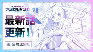 魔法歌姫