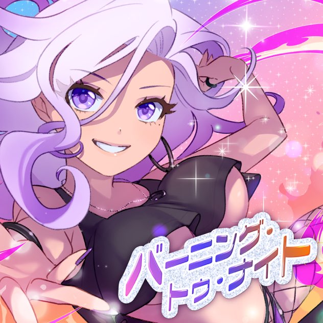 バーニング・トゥ・ナイト