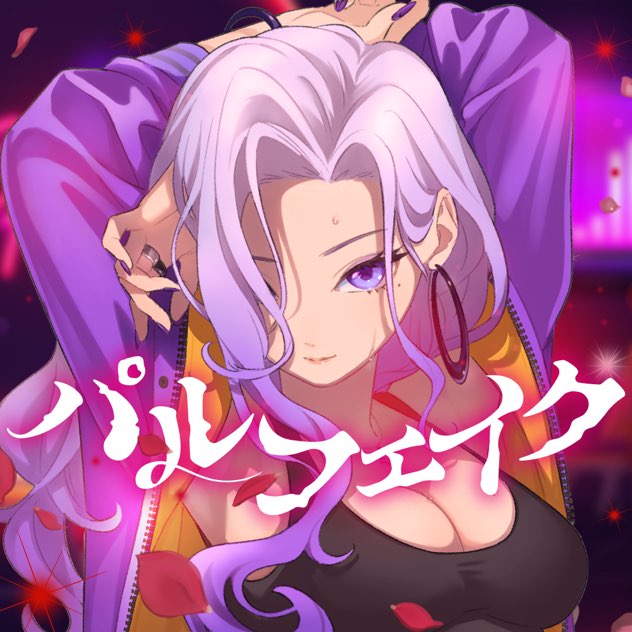 パルフェイク
