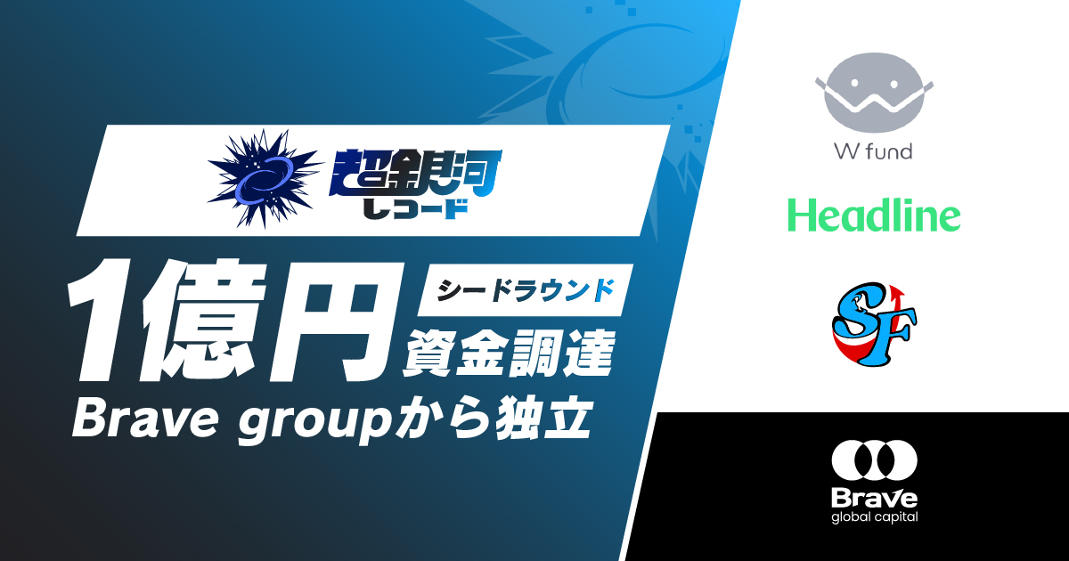 超銀河レコード、シードラウンドで1億円の資金調達を実施し、Brave groupより独立