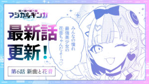 新曲と花音