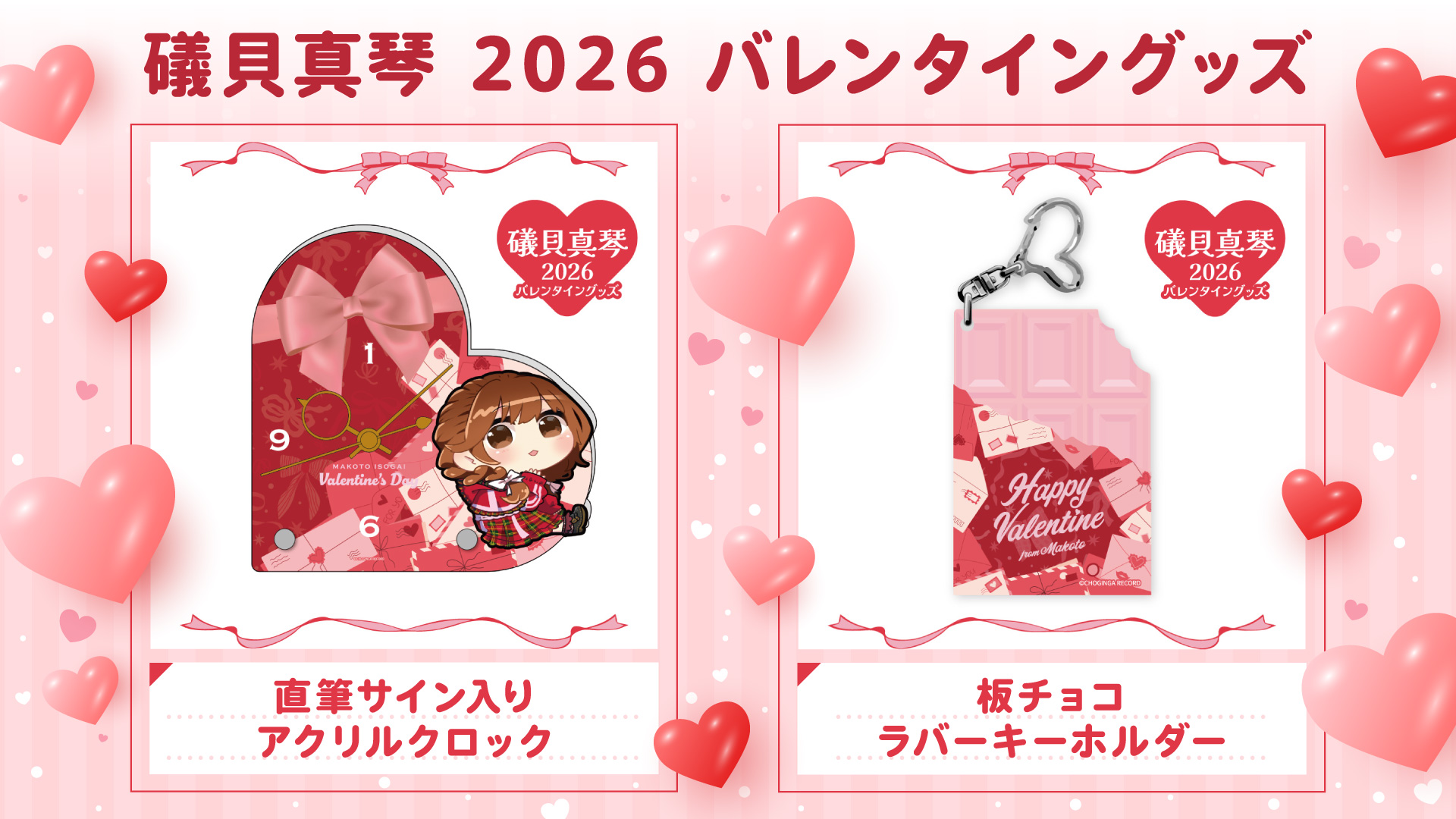 礒貝真琴 2026バレンタイングッズ販売開始のお知らせ